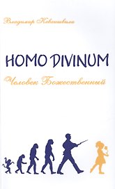 Человек Божественный. Homo Divinum