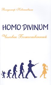 Человек Божественный. Homo Divinum