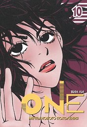 One: мечты нового поколения. Том 10. Манхва