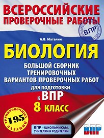 Биология. Большой сборник тренировочных вариантов проверочных работ для подготовки к ВПР. 8 класс