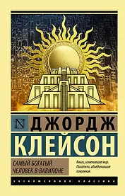 Самый богатый человек в Вавилоне