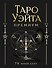 Таро Уэйта Премиум. Удобный формат. 78 мини-карт - 0