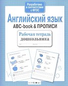 Рабочая тетрадь  дошкольника. Английский язык. ABC-book & ПРОПИСИ - 2