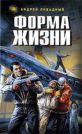 Форма жизни: роман