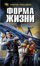 Форма жизни: роман