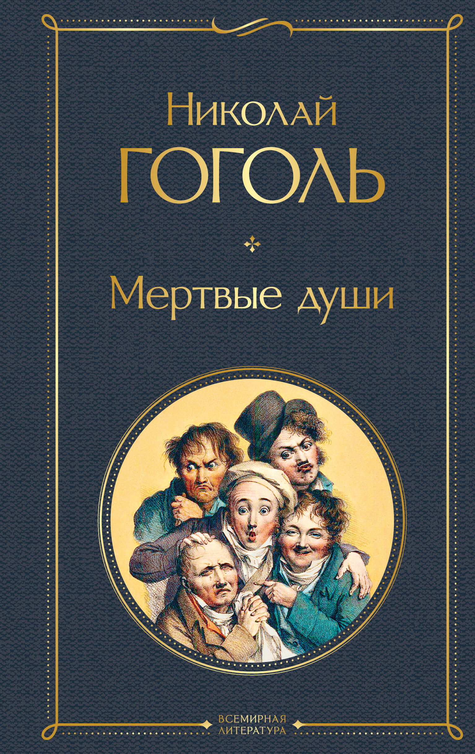 

Мертвые души