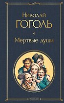 Мертвые души