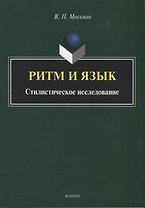 Ритм и язык. Стилистическое исследование. Монография