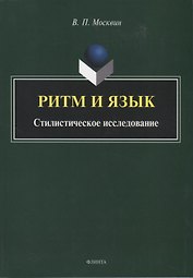 Ритм и язык. Стилистическое исследование. Монография