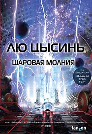 Шаровая молния