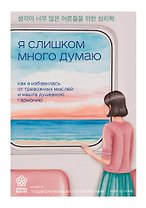 Я слишком много думаю. Как я избавилась от тревожных мыслей и нашла душевную гармонию