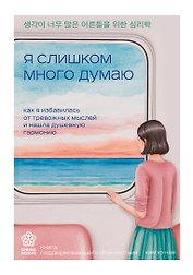Я слишком много думаю. Как я избавилась от тревожных мыслей и нашла душевную гармонию