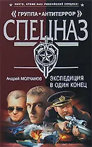 Экспедиция в один конец (Группа АнтиТеррор). Молчанов А. (Эксмо)