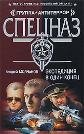 Экспедиция в один конец (Группа АнтиТеррор). Молчанов А. (Эксмо)