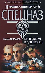 Экспедиция в один конец (Группа АнтиТеррор). Молчанов А. (Эксмо)