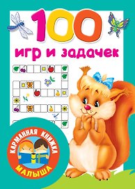 100 игр и задачек