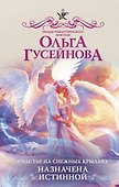Счастье на снежных крыльях. Назначена истинной - 0