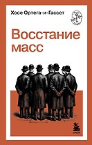Восстание масс