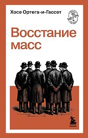 Восстание масс