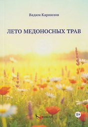Лето медоносных трав. Рассказы