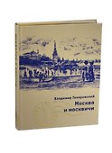 Москва и москвичи (зол. срез) Гиляровский (ПИ) - 0