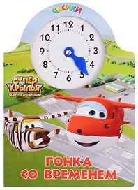 Супер крылья. Часики. Гонка со временем