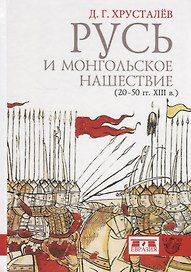 Русь и монгольское нашествие (20-50 гг. XIII в.)