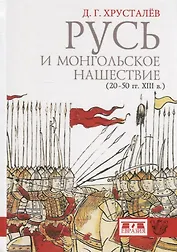Русь и монгольское нашествие (20-50 гг. XIII в.)