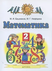 Математика. 2 класс. Учебник. В двух частях. Часть 1