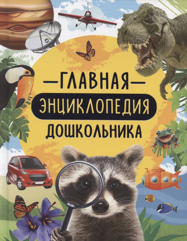 

Главная энциклопедия дошкольника