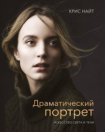 Драматический портрет. Искусство света и тени
