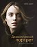 Драматический портрет. Искусство света и тени - 0