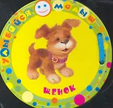 Щенок (Улыбайся малыш!)