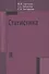 Статистика: Учебник - 0