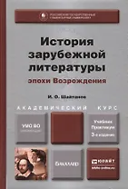 История зарубежной литературы эпохи Возрождения: учебник и практикум для академического бакалавриата. 3-е изд. испр. и доп.