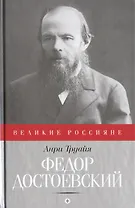 Федор Достоевский