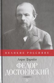 Федор Достоевский