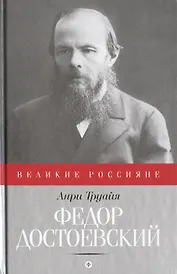 Федор Достоевский