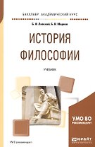 История философии. Учебник для академического бакалавриата