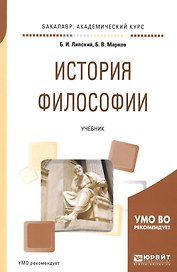 История философии. Учебник для академического бакалавриата