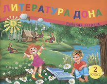 Литература Дона. Рабочая тетрадь. 2 класс