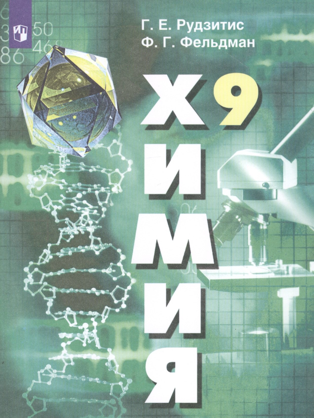 Химия. 9 класс. Учебник