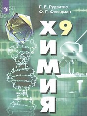 Химия. 9 класс. Учебник