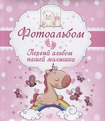 Первый альбом нашей малышки. Фотоальбом - 0