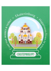 ГС Значок Екатеринбург Храм-на-Крови (металл) (3998963)