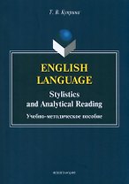 English language: stylistics and analytical reading