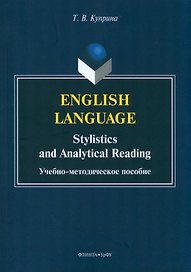 English language: stylistics and analytical reading