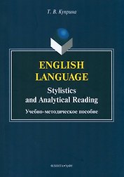 English language: stylistics and analytical reading