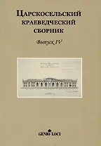 Царскосельский краеведческий сборник. Выпуск IV