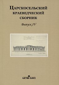 Царскосельский краеведческий сборник. Выпуск IV